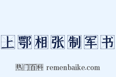上鄂相张制军书是什么意思的图片